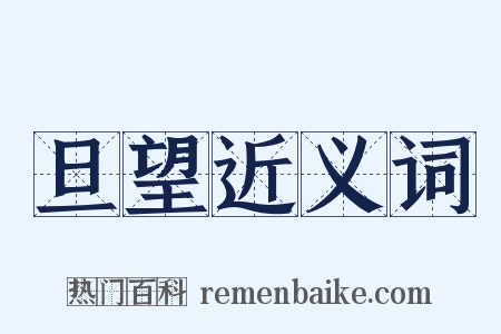 旦望近义词是什么意思的图片